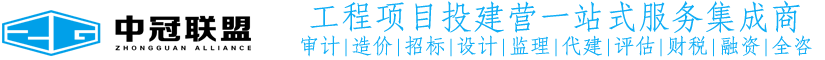 中冠咨詢-中冠工程管理咨詢有限公司